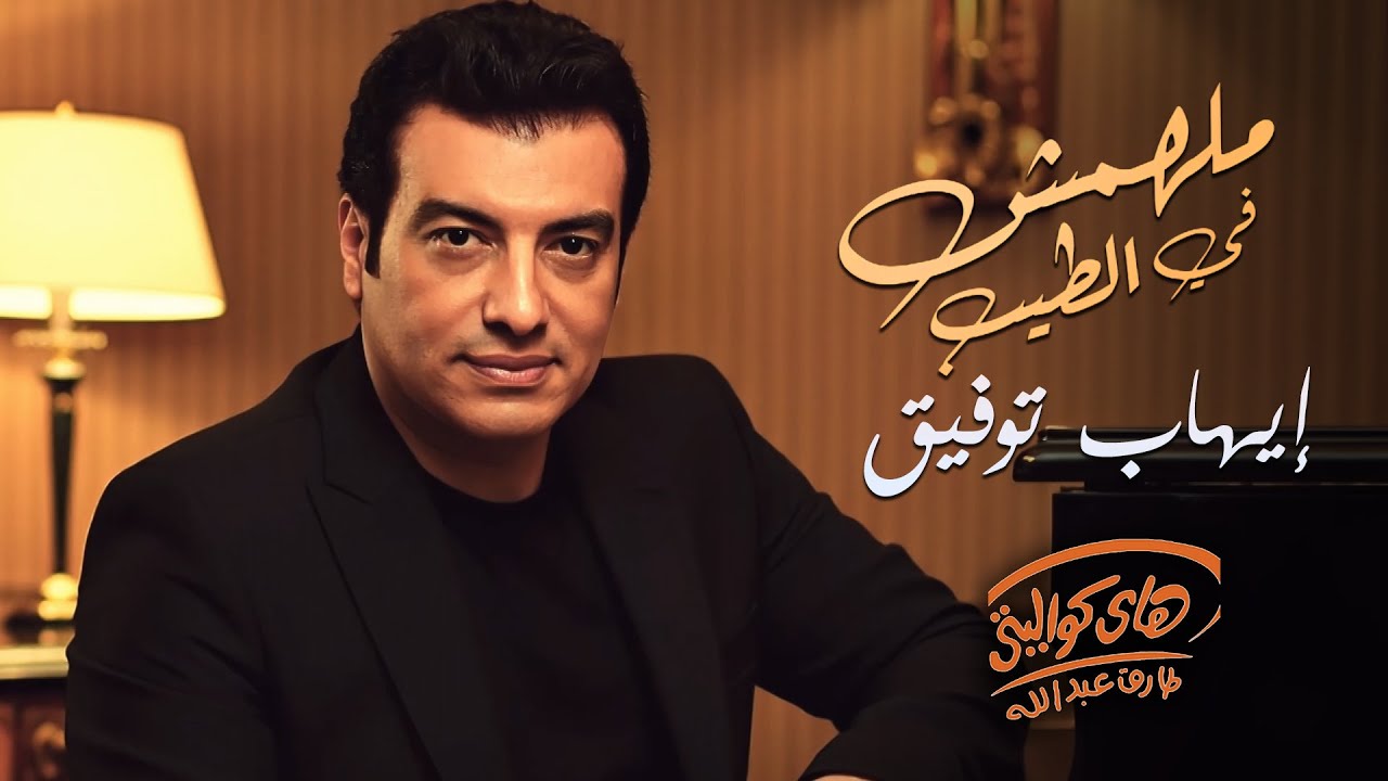 Ehab Tawfik🖤Malhomsh Fel Tayeb l إيهاب توفيق🖤مالهومش في الطيب