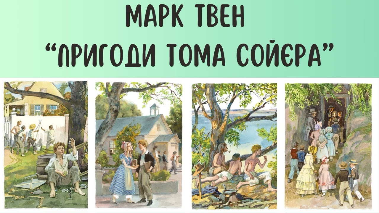 Марк Твен. 