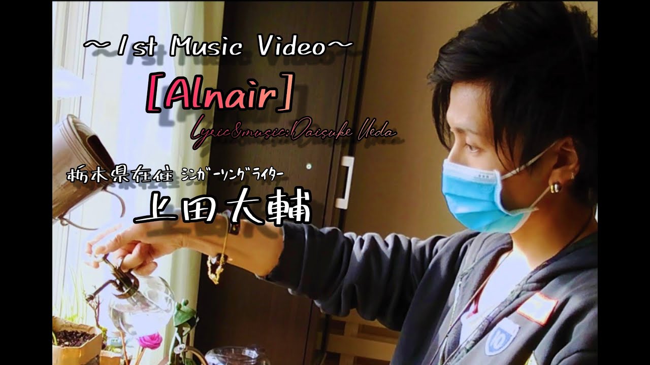 1st MV[Alnair]/上田大輔
