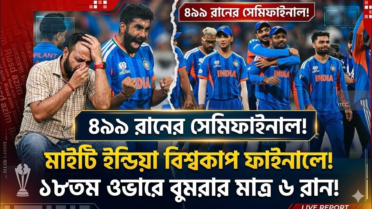৪৯৯ রানের সেমিফাইনাল মাইটি ইন্ডিয়া বিশ্বকাপ ফাইনালে! টাকা দিয়ে ফাইনালে সুখ ভারতের। ICC world Cup 