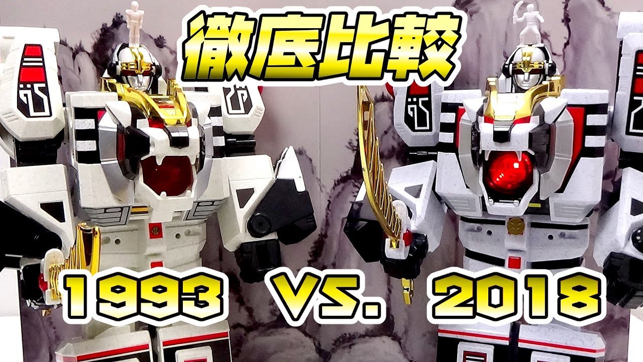 徹底比較！DXウォンタイガー 当時ものvs.戦隊職人[PowerRangers White Tiger zord 1993vs.2018]五星戦隊ダイレンジャー
