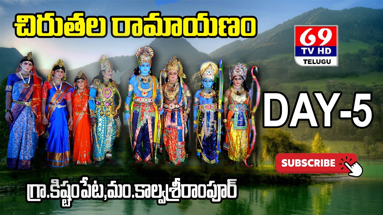 KISHTAMPETA CHIRUTALA RAMAYANAM | DAY - 5 | చిరుతల రామాయణం | కిష్టంపేట | Ramakatha | 69Tv