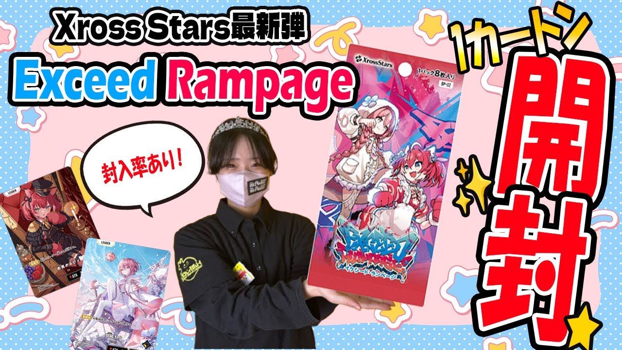 【Exceed Rampage】クロスタ最新弾！1カートン開封！【トレカチャンピオン】