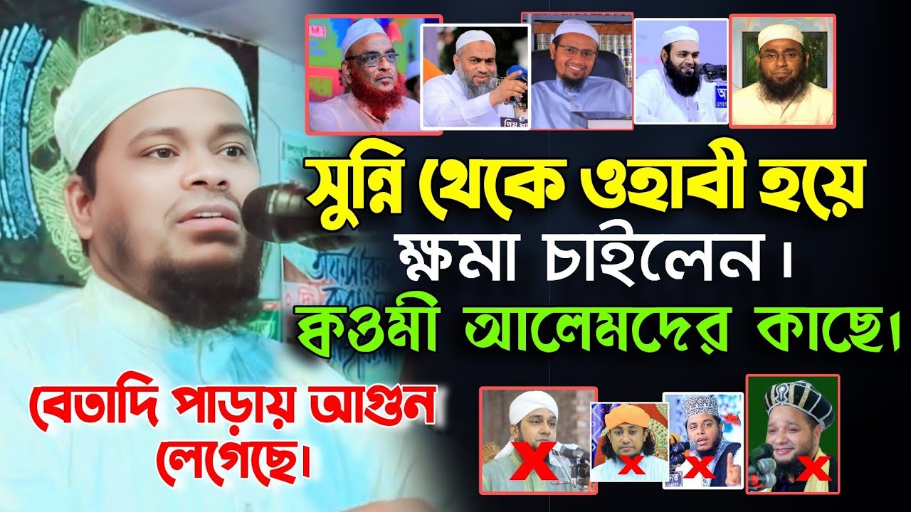 সুন্নি থেকে ওহাবী হয়ে কওমী আলেমদের কাছে ক্ষমা চাইলেন। মুফতি মোতালেব হোসেন সালেহী ওয়াজ ২০২৪