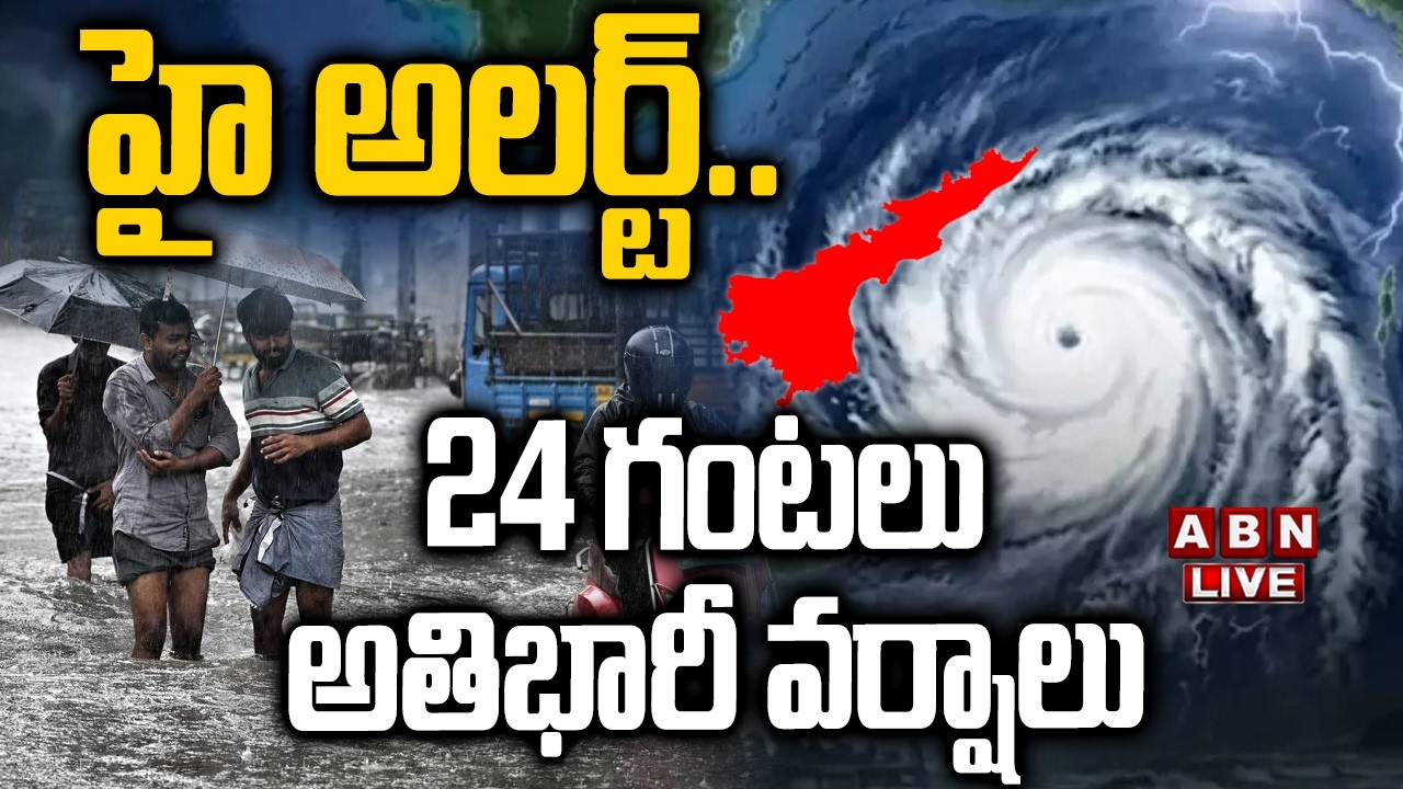 🔴High Alert LIVE : హై అలర్ట్..24 గంటలు అతిభారీ వర్షాలు | 24 Hours Heavy Rain Alert To AP | ABN