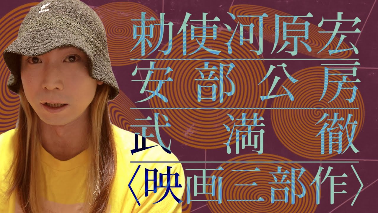 前衛映画＝勅使河原宏+安部公房+武満徹「砂の女」「他人の顔」「燃えつきた地図」を語る