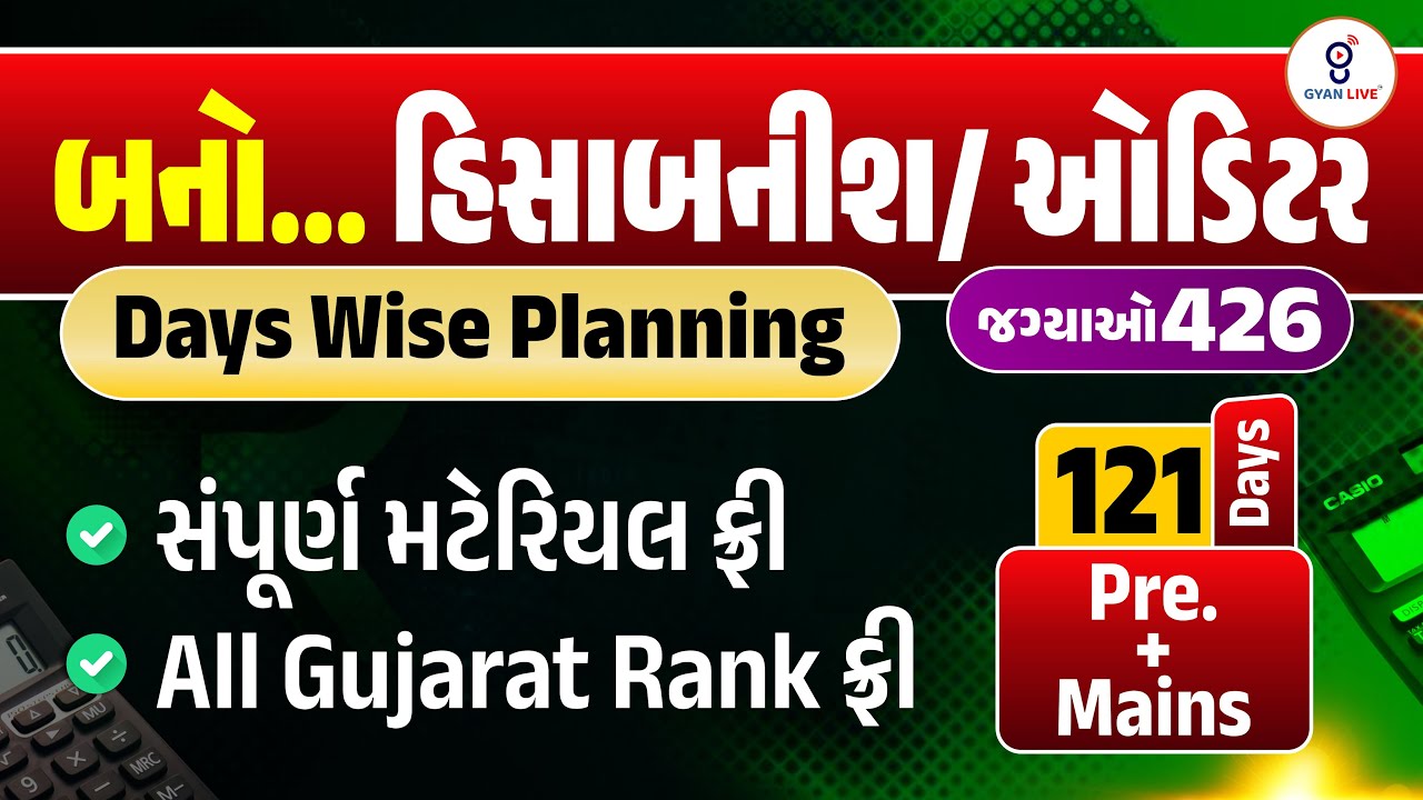 બનો... હિસાબનીશ/ ઓડિટર Days Wise Planning | સંપૂર્ણ મટેરિયલ ફ્રી | All Gujarat Rank ફ્રી | LIVE@06PM