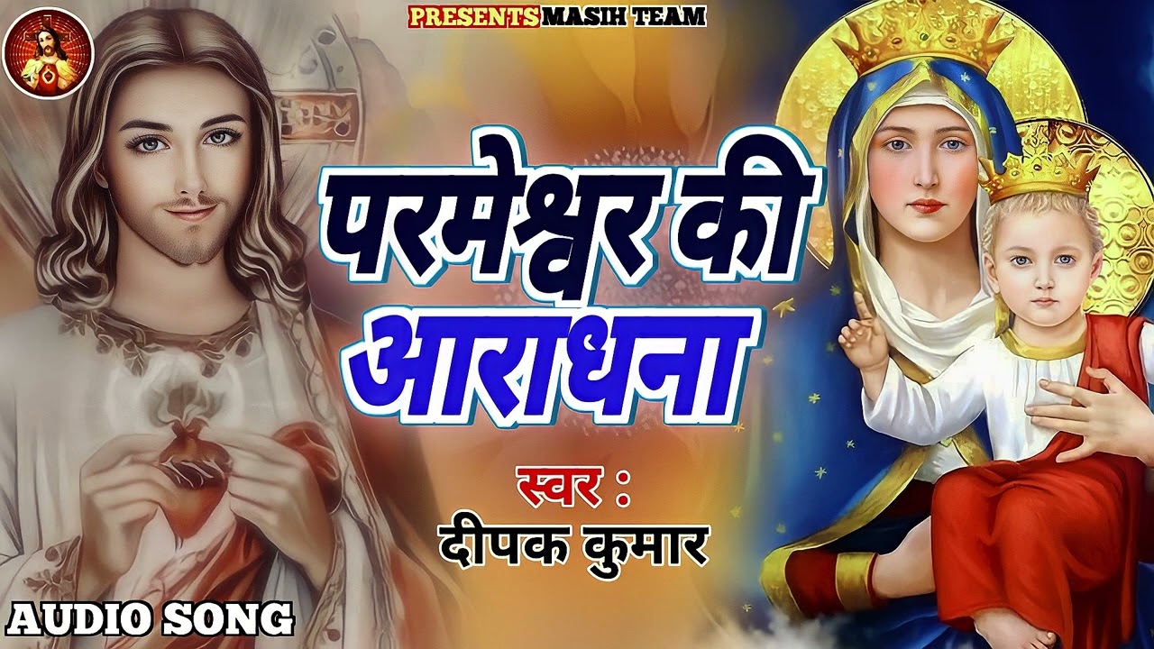 परमेश्वर की आराधना ll #Parmeshwar Ki Aradhana ll Hindi #Jesus Song