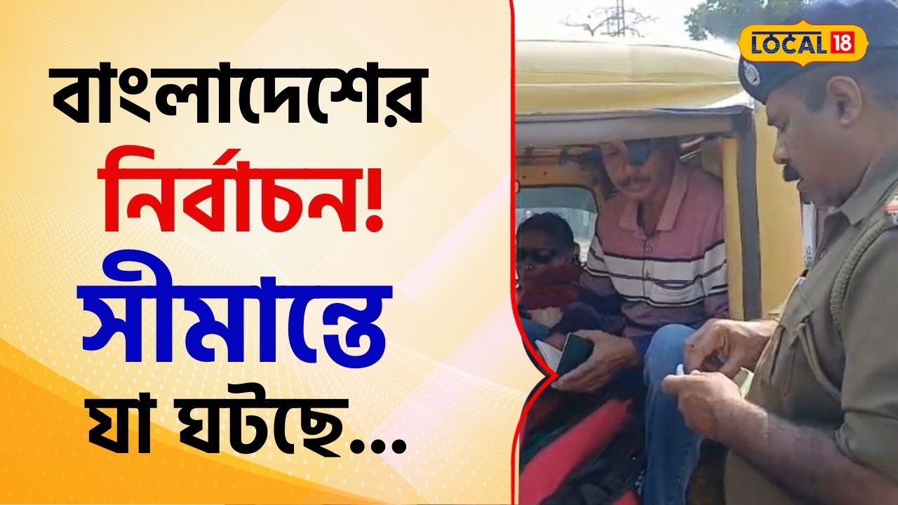 Bangla News: বাংলাদেশের নির্বাচন! সীমান্তে এখন কী ঘটছে জানেন? দেখুন Video -তে #local18
