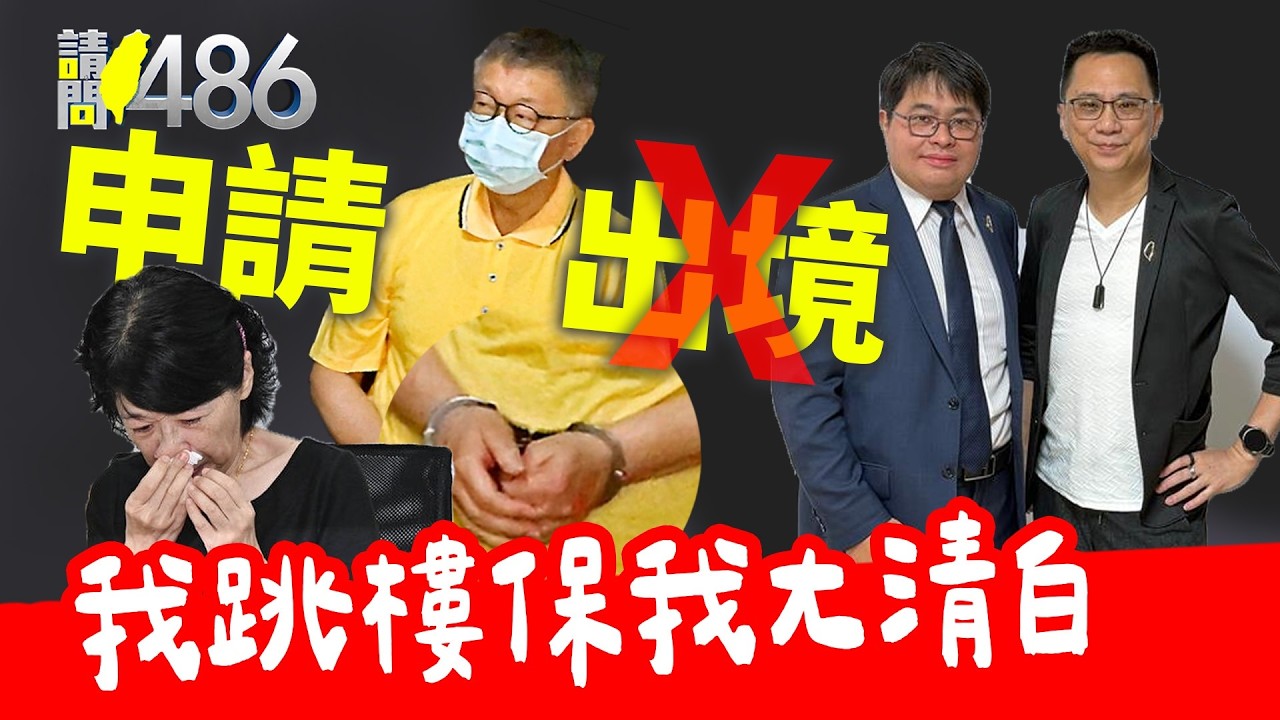 柯文哲3/26一審宣判 應該判幾年？還有總統夢？.ft黃帝穎【請問486】