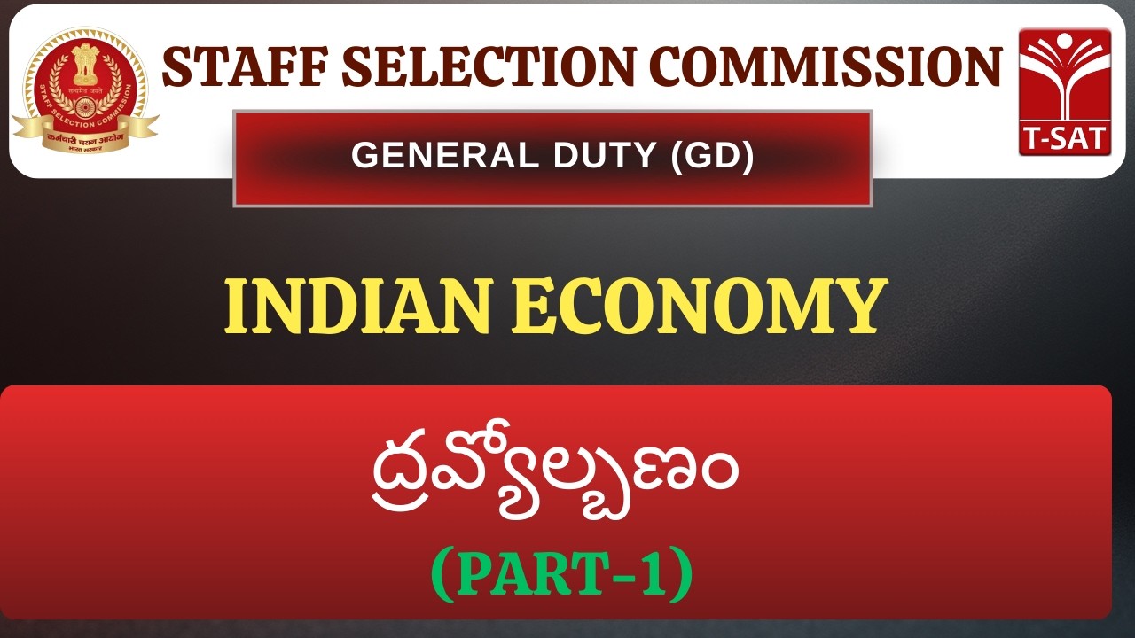 SSC GD | Indian Economy - Dravyolbanam (ద్రవ్యోల్బణం) (Part-1) | T-SAT