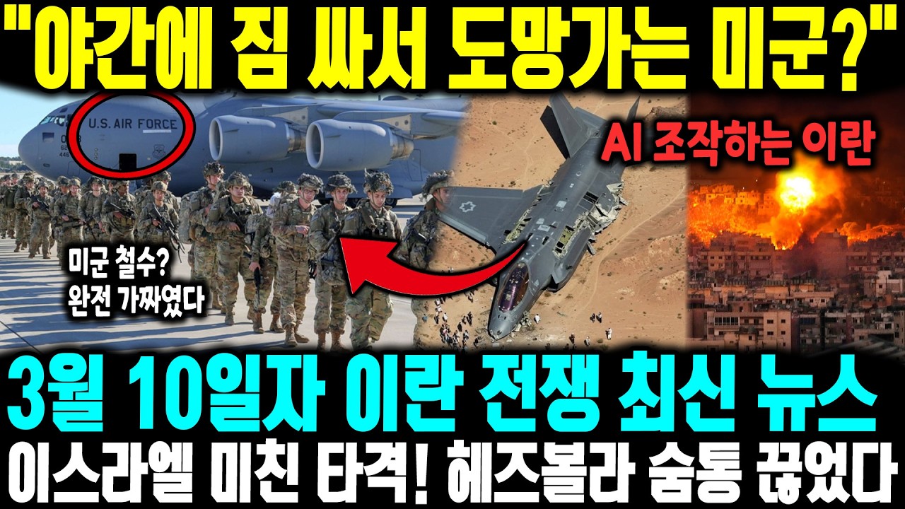 3월 10일자 이란 전쟁 최신 뉴스ㅣ 
