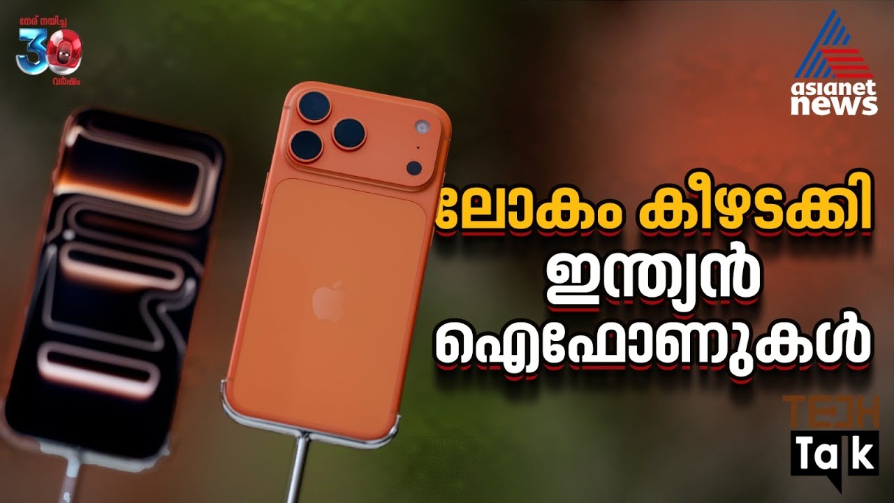 ഇന്ത്യയില്&zwj; നിര്&zwj;മ്മിച്ച ഐഫോണുകൾ ലോകം കീഴടക്കുന്നു, കയറ്റുമതി സര്&zwj;വ്വകാല റെക്കോര്&zwj;ഡില്&zwj;  | I Phone