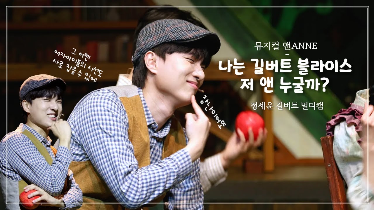 [4K+MULTI] 나는 길버트 블라이스 & 저 앤 누굴까 F. #정세윤 길버트 / 뮤지컬 #앤ANNE (260111낮)