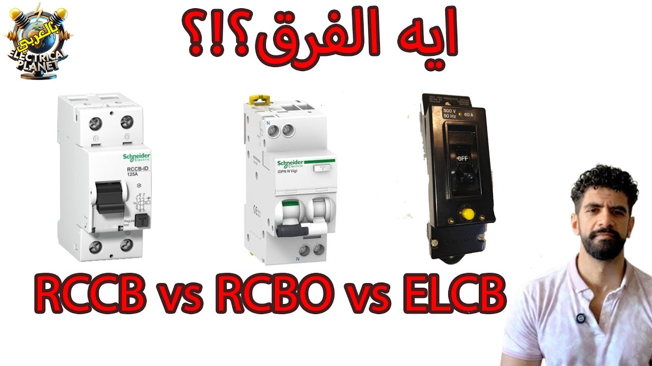 الفرق بين RCCB vs RCBO vs ELCB للحماية من تسريب التيار بالأرضي
