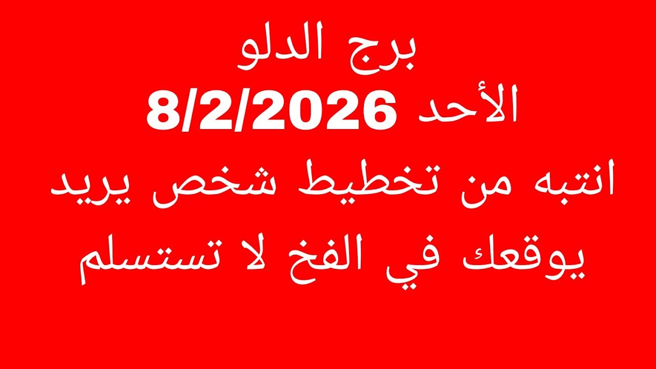 توقعات برج الدلو//الأحد 8/2/2026//انتبه من تخطيط شخص يريد يوقعك في الفخ لا تستسلم 