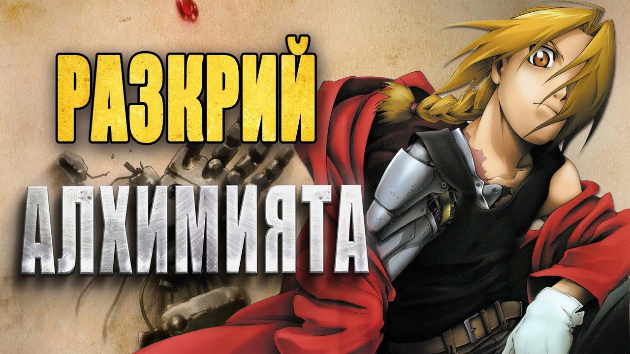 Fullmetal Alchemist: Гениалната Хирому Аракава