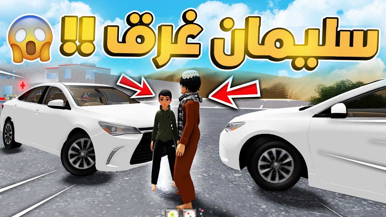 شباب البومب اخوي سليمان غرق بالبحر 😱🌙✨ | روبلوكس