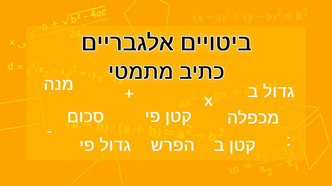 ביטויים אלגבריים - כתיב מתמטי