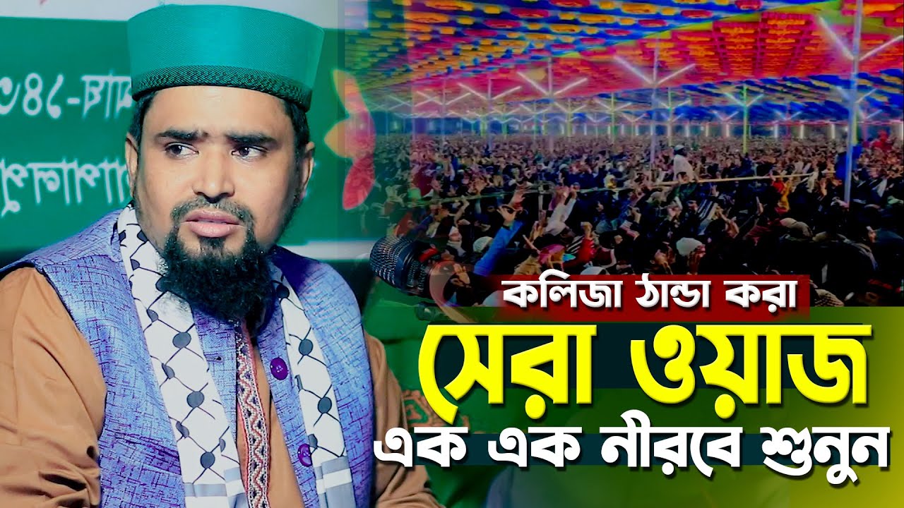 কলিজা ঠান্ডা করা সেরা ওয়াজ ২০২৬ | Mawlana Mosharof Hosen Salauddin | New Waz 2026