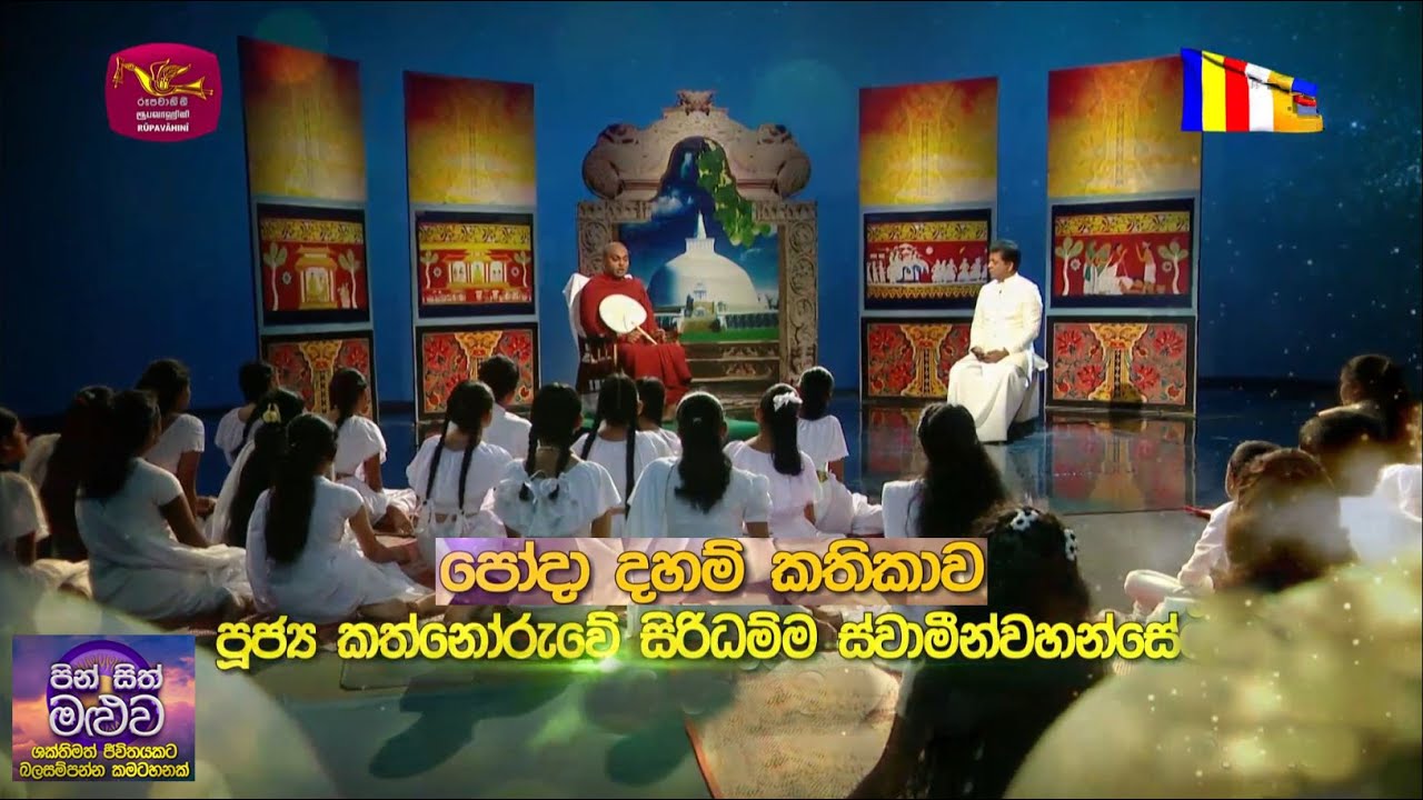 Saddharma Warsha - Pinsith Maluwa | පෝදා දහම් කතිකාව | 2026-02-01| Rupavahini
