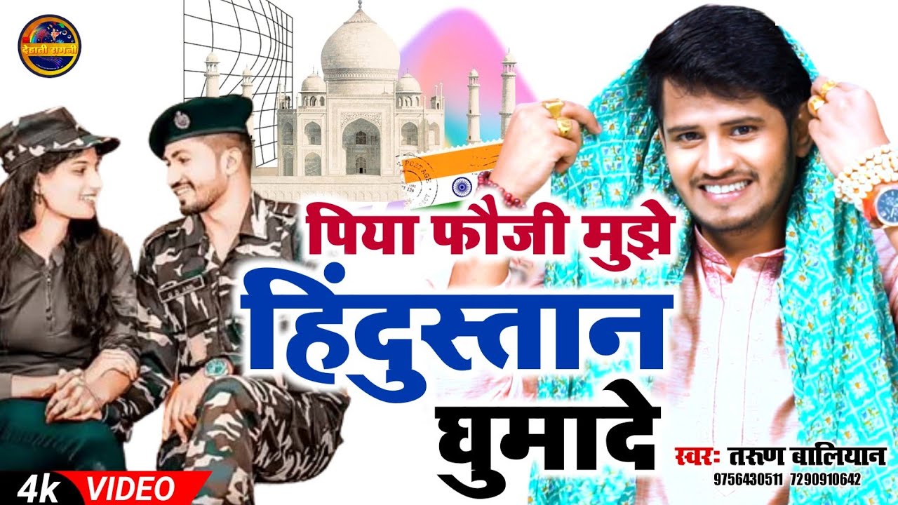 एक ही रागनी में‌ पूरा भारत घुमा दिया || Piya Foji Maine Hindustan Ghumade ~ Tarun Baliyan | Ragni