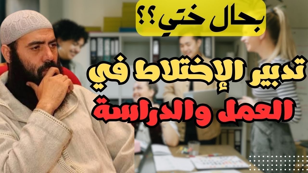 تدبير الاختلاط بين الجنسين في العمل والدراسة. #ياسين_العمري