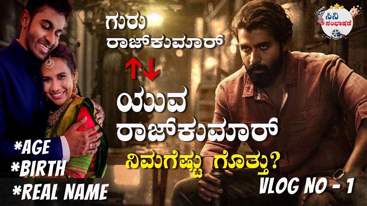 Yuva Rajkumar Interesting Facts |ಯುವ ರಾಜ್&zwnj;ಕುಮಾರ್ ಬಗ್ಗೆ ನಿಮಗೆ ತಿಳಿಯದ ಇಂಟರೆಸ್ಟಿಂಗ್ ವಿಷಯಗಳಿವು?| Cini FM