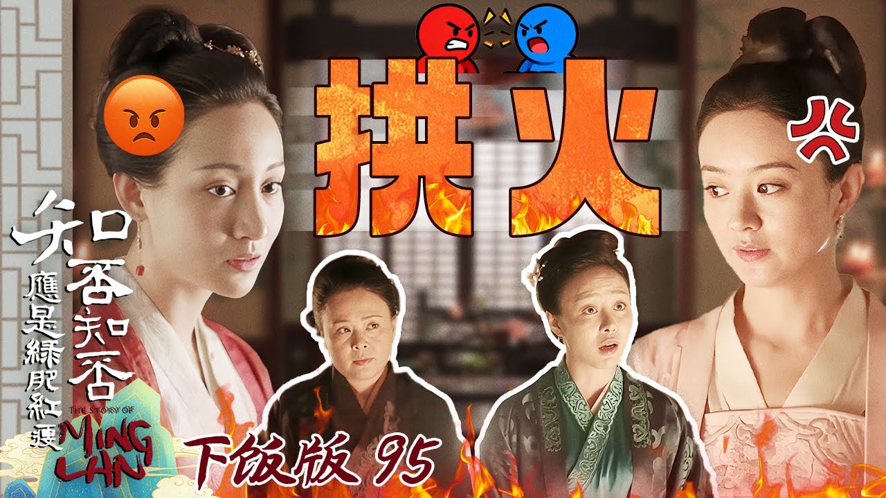 【下饭版 95】怎么有嚼舌根子在当事人面前嚼的啊！太蠢！#知否 #知否知否应是绿肥红瘦 #赵丽颖 #冯绍峰