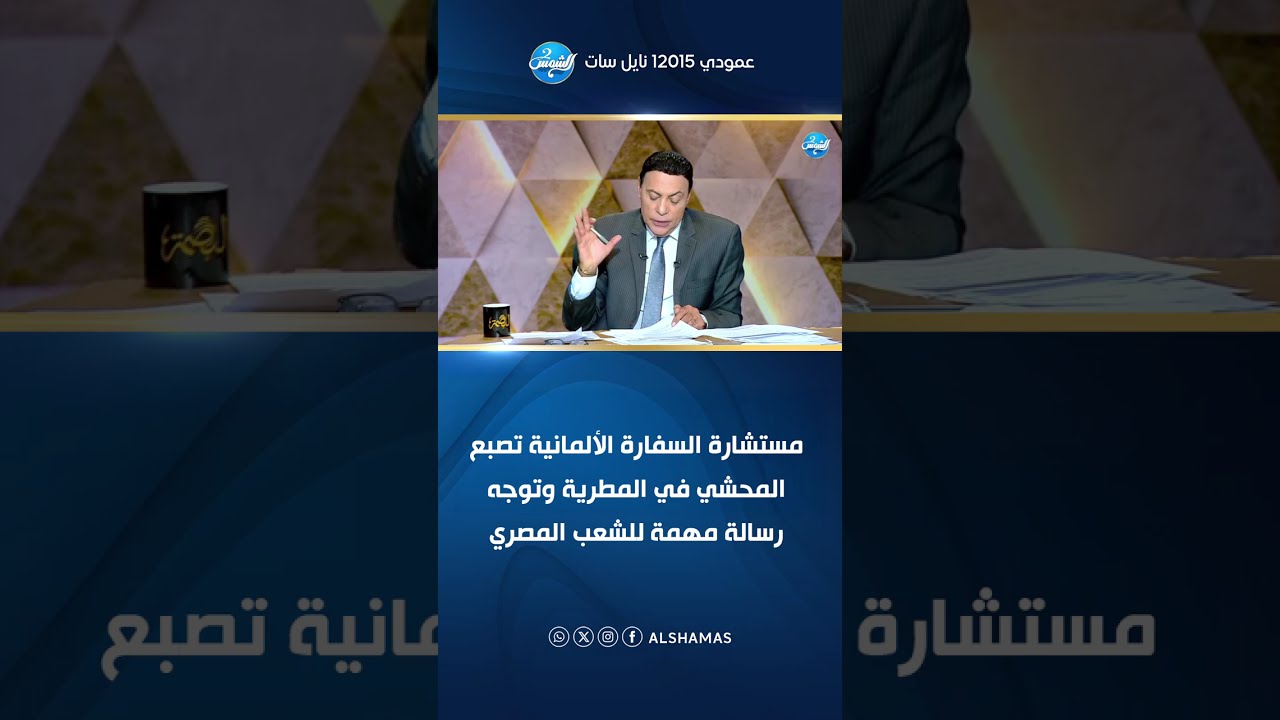 البصمة| مستشارة السفارة الألمانية تصبع المحشي في المطرية وتوجه رسالة مهمة للشعب المصري❤️👌