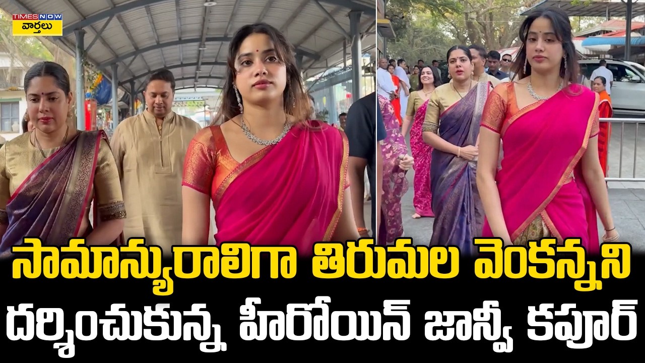 Janhvi Kapoor Simplicity at Tirumala || సామాన్యురాలిగా తిరుమల వెంకన్నని దర్శించుకున్న జాన్వీ కపూర్