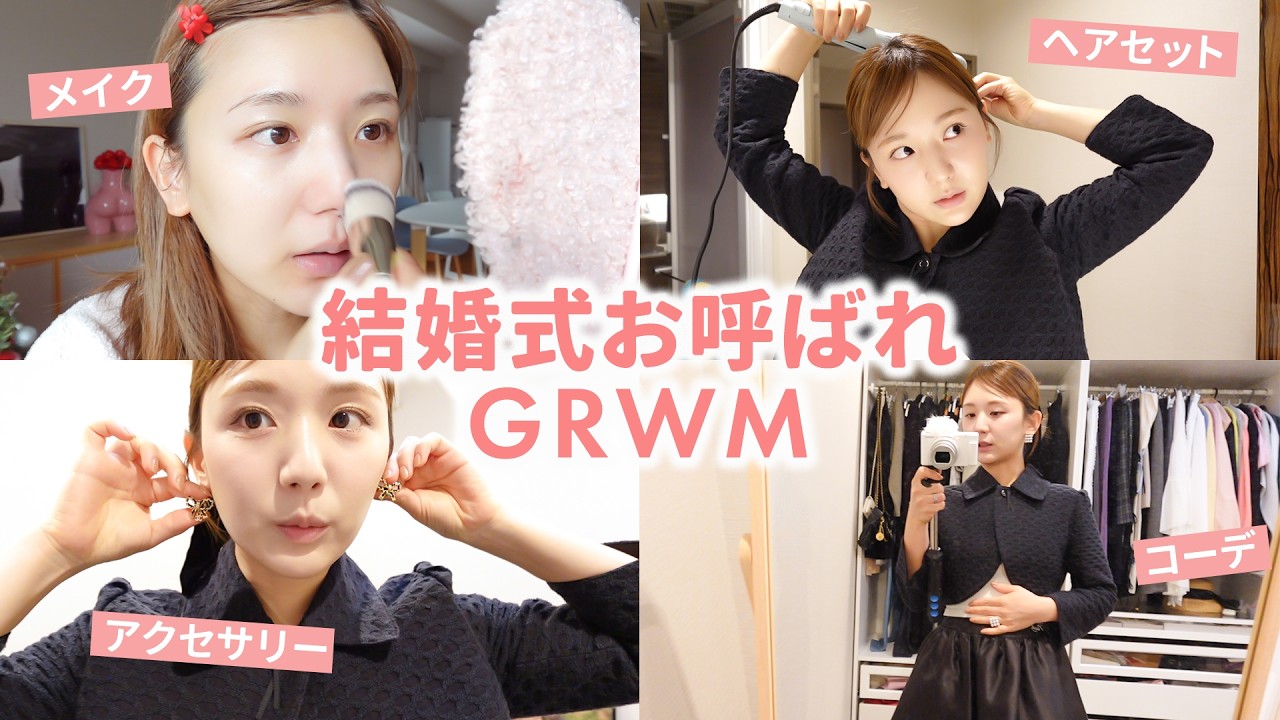 【結婚式お呼ばれメイク】一軍コスメで崩れにくい上品なメイク♡簡単真似しやすいヘアセットやコーデも紹介💐【GRWM | バッグ | アクセサリー】