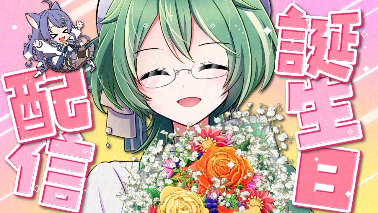 【誕生日配信】姉の麦乃アルト、生まれました👓一言お祝いしていって～🎂🎉【パン耳らいぶ/vtuber/女性実況】