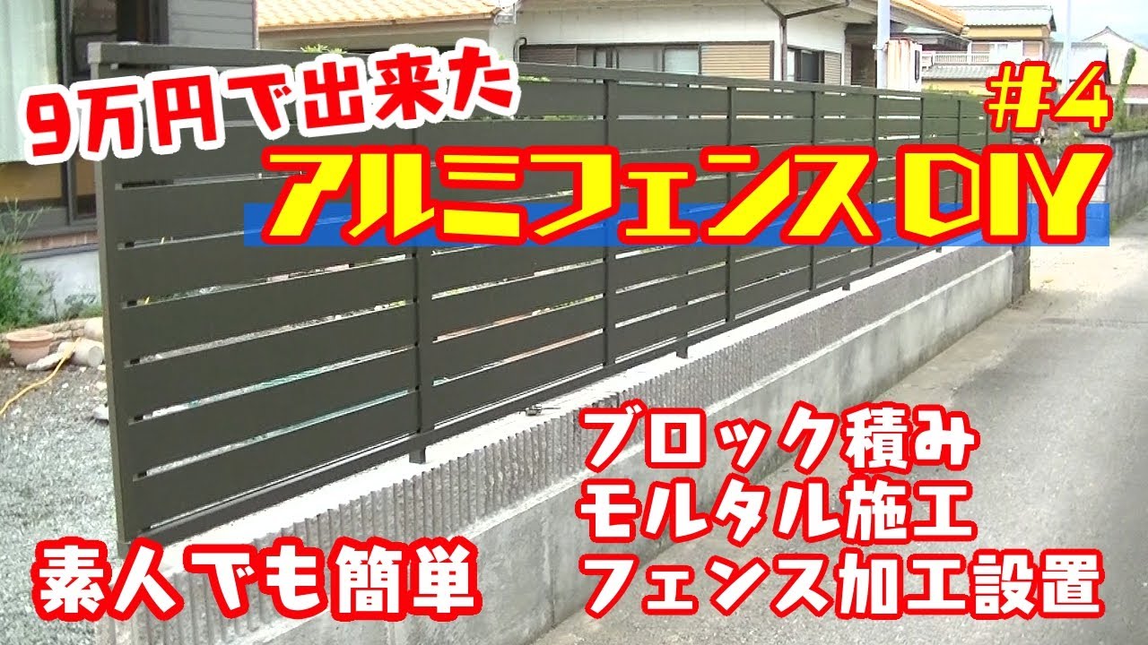 【フェンスDIY】#4　フェンスの設置&加工は以外と簡単！　政宗(ﾏｻﾑﾈ)