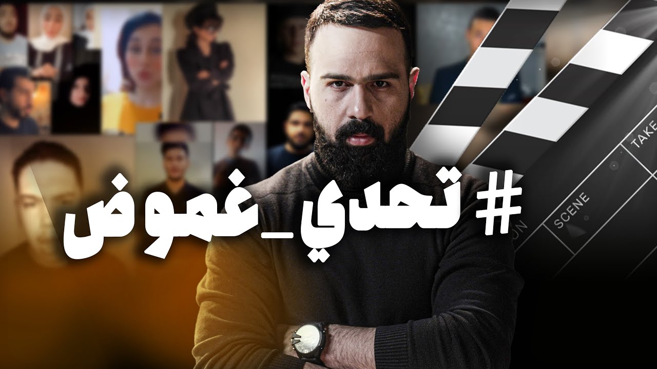 هام جداً، شاهدوا واحكموا أنتم بأنفسكم 🔥🎬 حلقة استثنائية - تحدي غموض | حسن هاشم