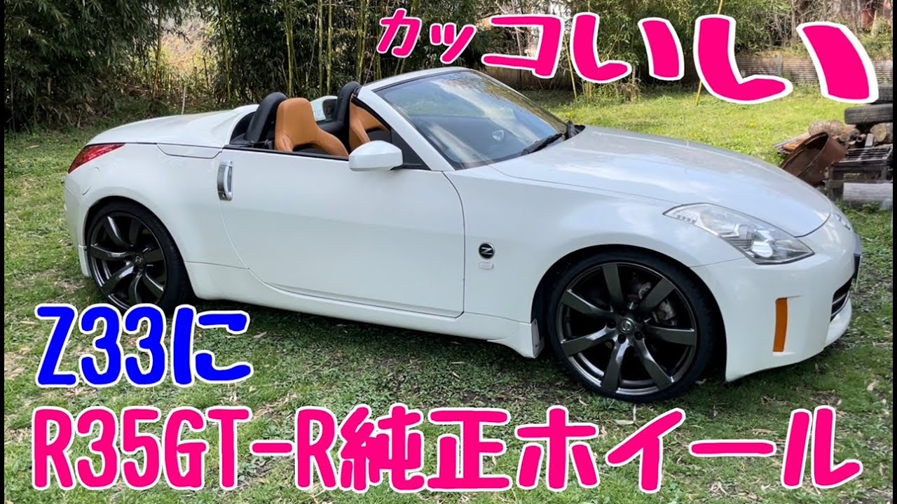 R35GT-Rの純正ホイールをZ33に履かす！