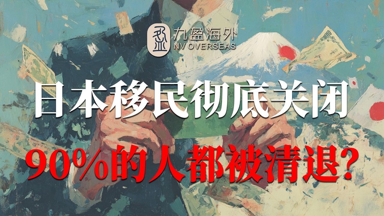 【深度解析】高市早苗砍下&ldquo;三把手术刀&rdquo;！2026年日本移民大门彻底关闭，90%的人将被清退！