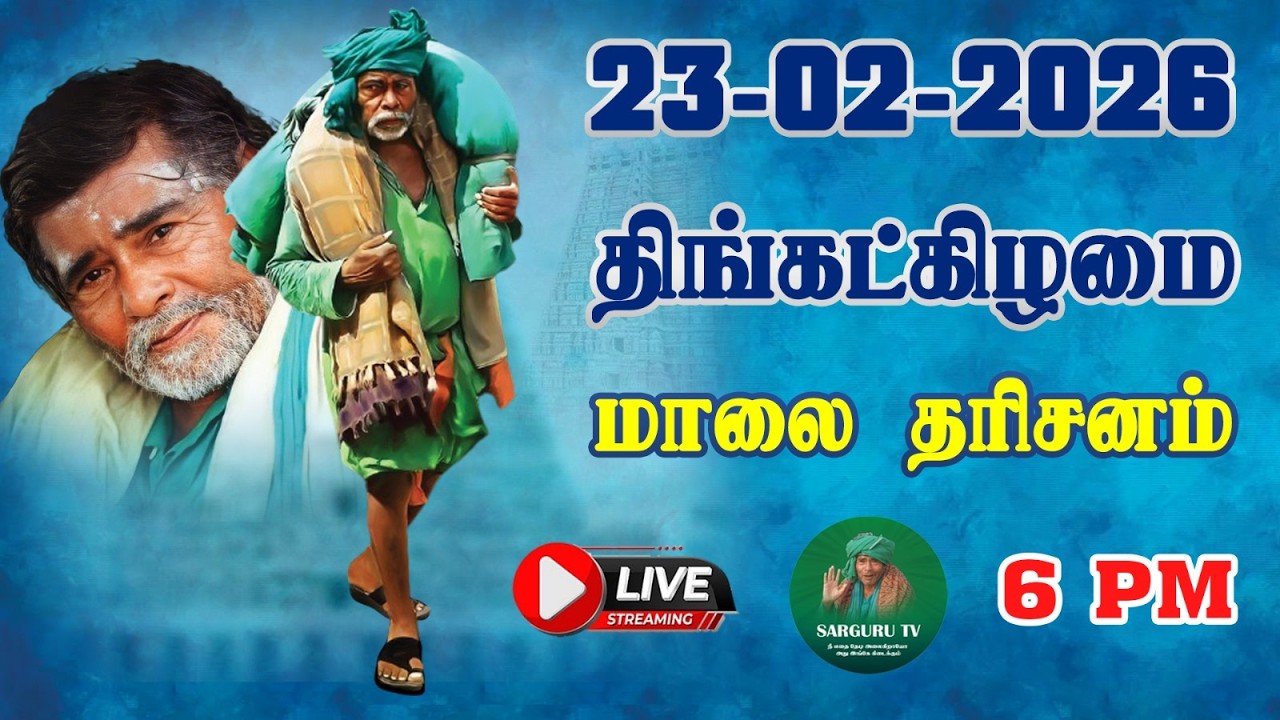 23/02/2026 திங்கட்கிழமை மாலை தரிசனம்