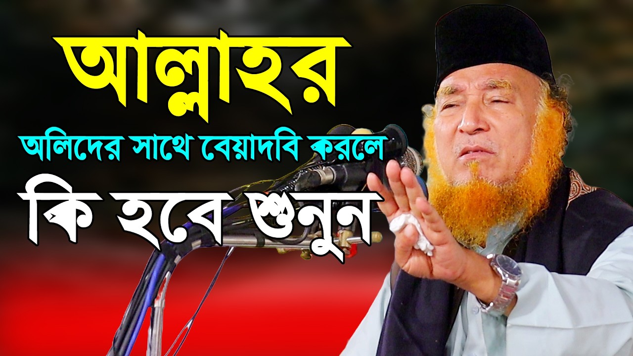 আল্লাহর অলিদের সাথে বিয়াদবি করলে কি হয় । অছিয়র রহমান আল কাদেরী | Osior Rohoman Waz | 3 Star Waz mahf