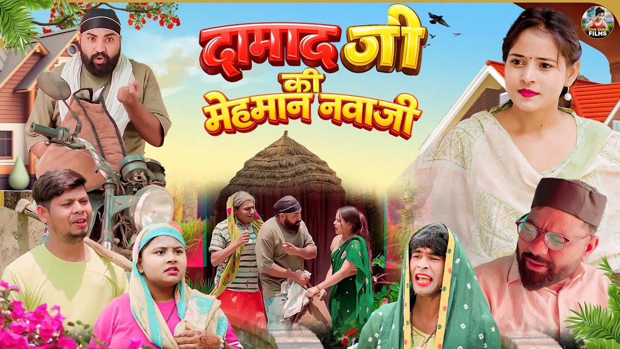 दामाद जी की मेहमान नवाज़ी -  JIya Khan , Diljeet Pandey |  New Dehati Comedy | New Dehati Film 2026