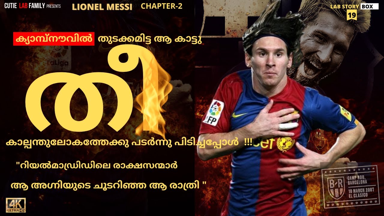 ക്യാമ്പ് നൗവിൽ തുടങ്ങിയ ആ കാട്ടു തീ കാല്പന്തുലോകത്തേക്കു ആളിപടർന്നപ്പോൾ|Lionel Messi Story Malayalam