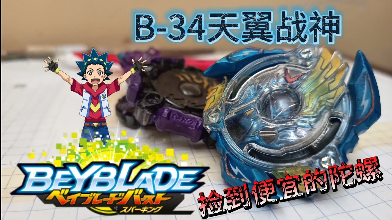 「佛斯」B-34飞翼战神 捡到便宜的陀螺,攻击力图飞猛进一直把别人的陀螺给击飞！！
