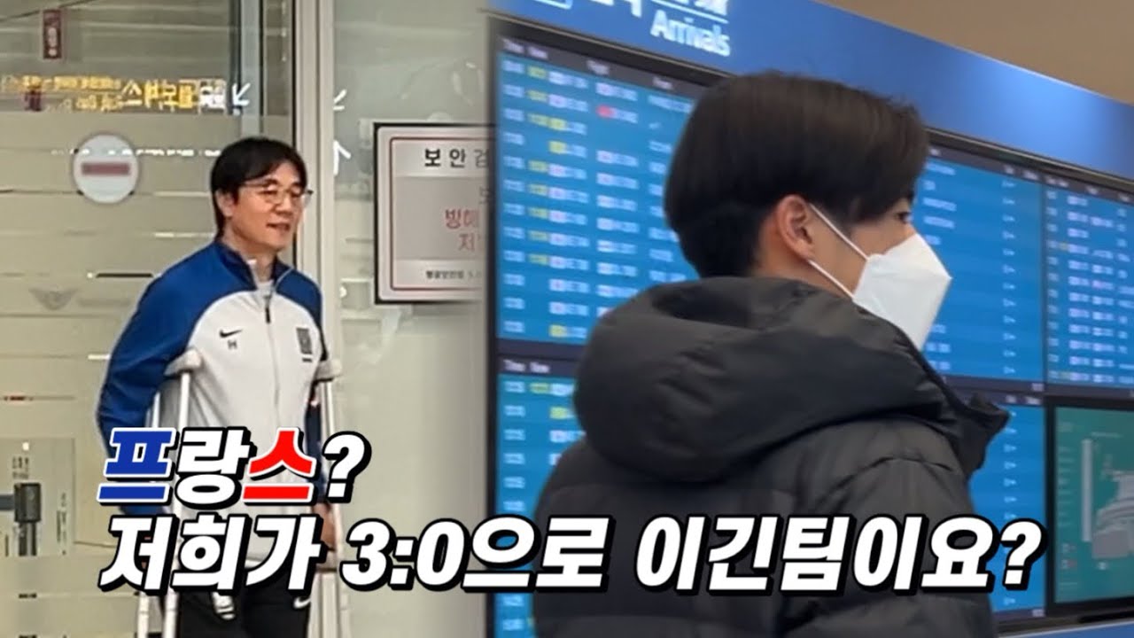 올림픽 국가대표팀 입국 현장 | 쐐기골 넣은 포항스틸러스 홍윤상 선수 | 목발 짚고 오시는 황선홍 감독님