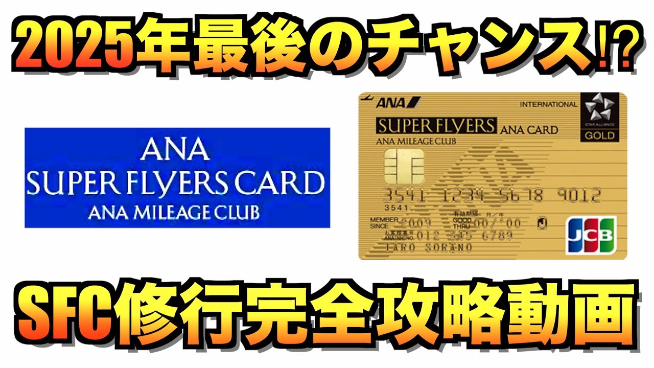 2025年SFC修行完全攻略セミナー動画【ANA】