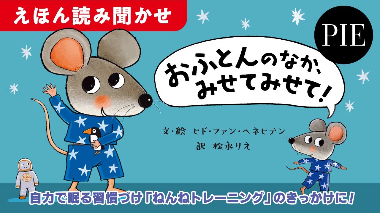 【ねんねトレーニングのきっかけに】『おふとんのなか、みせてみせて！』絵本全文読み聞かせ