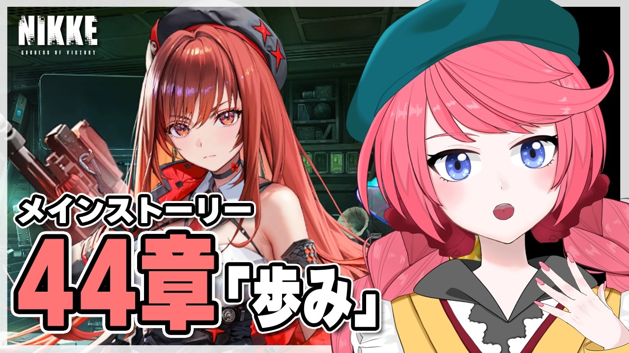 【NIKKE】メインストーリー44章見る！44章ではどんな物語が展開されるのか…！【#ニケ  /#nikke  /#vtuber 】