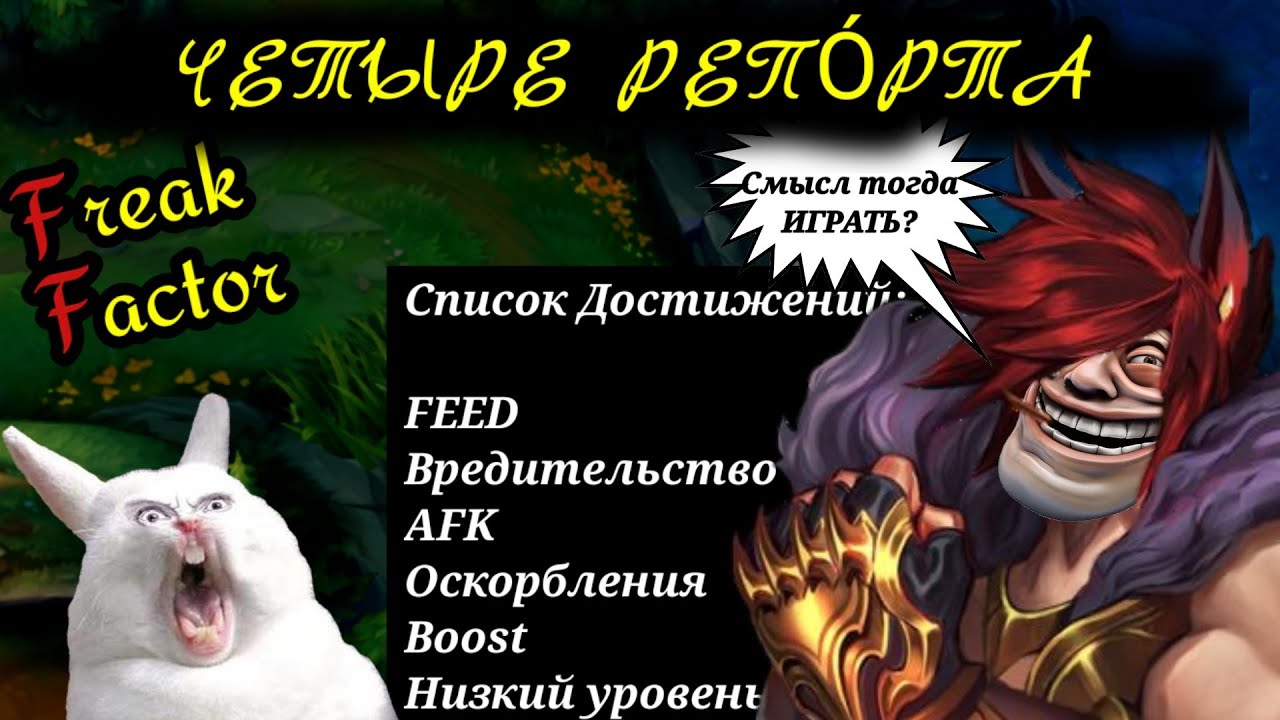 Wild Rift | Четыре репо́рта | Freak Factor #1