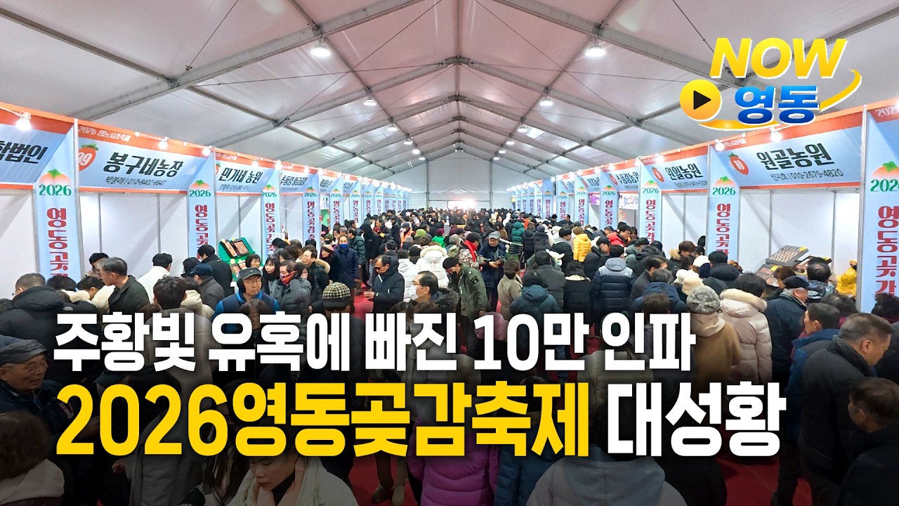 ‘명품 영동곶감’의 저력... 3일간 11억 원어치 ‘불티’ #영동군 #영동곶감축제 #겨울축제