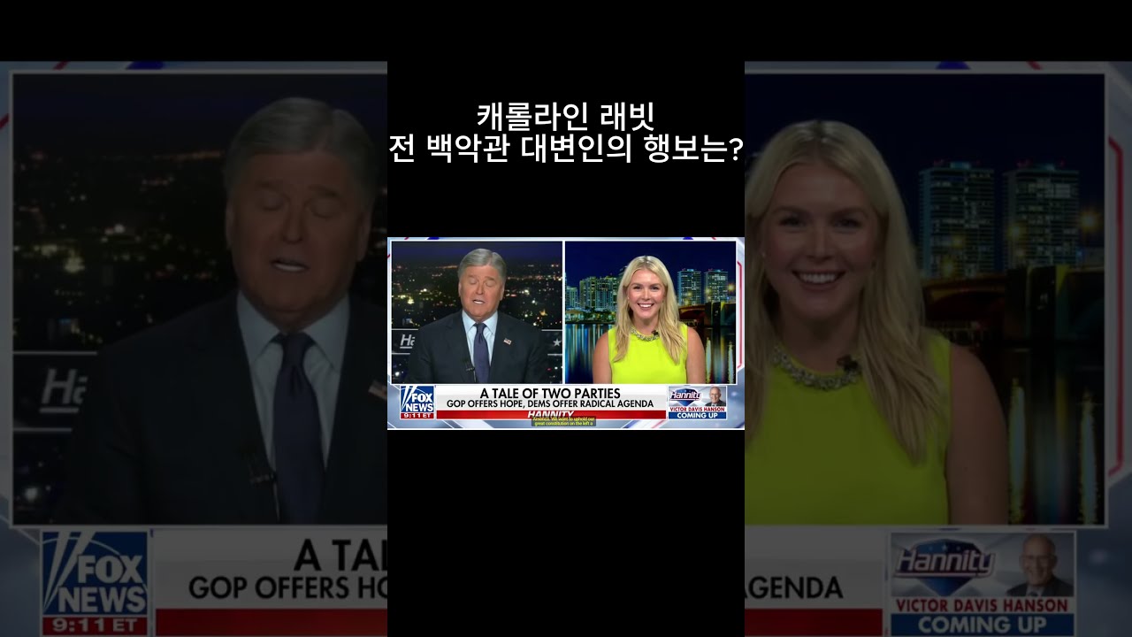 캐롤라인 래빗 전 백악관 대변인 폭스뉴스 출연 #백악관 #폭스뉴스