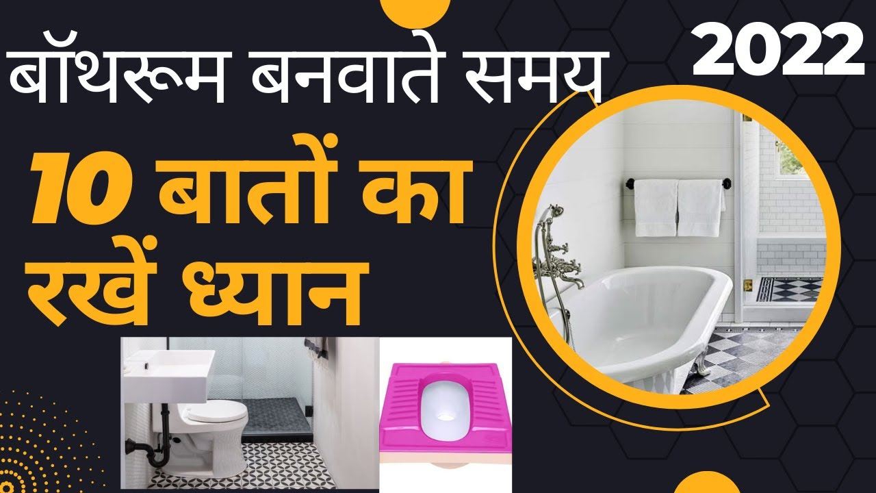 Toilet/Bathroom बनवाते समय इन बातों का रखें ध्यान/construction important tips/villa/property/plot/